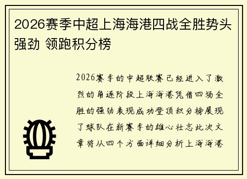2026赛季中超上海海港四战全胜势头强劲 领跑积分榜 2026赛季中超上海海港四战全胜势头强劲 领跑积分榜