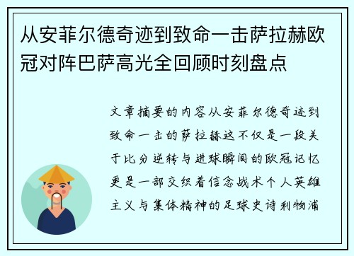 从安菲尔德奇迹到致命一击萨拉赫欧冠对阵巴萨高光全回顾时刻盘点 从安菲尔德奇迹到致命一击萨拉赫欧冠对阵巴萨高光全回顾时刻盘点