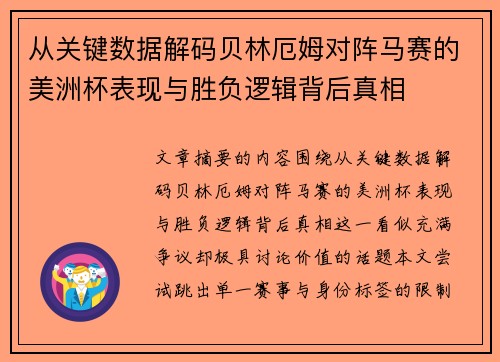 从关键数据解码贝林厄姆对阵马赛的美洲杯表现与胜负逻辑背后真相 从关键数据解码贝林厄姆对阵马赛的美洲杯表现与胜负逻辑背后真相