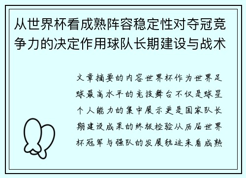 从世界杯看成熟阵容稳定性对夺冠竞争力的决定作用球队长期建设与战术延续价值