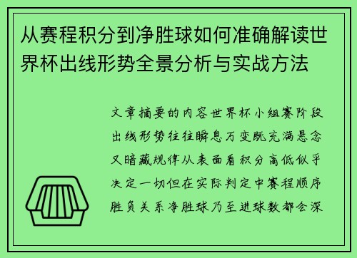 从赛程积分到净胜球如何准确解读世界杯出线形势全景分析与实战方法 从赛程积分到净胜球如何准确解读世界杯出线形势全景分析与实战方法