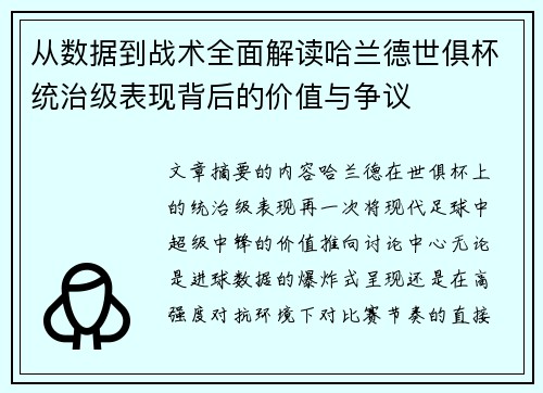从数据到战术全面解读哈兰德世俱杯统治级表现背后的价值与争议