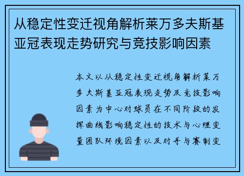 从稳定性变迁视角解析莱万多夫斯基亚冠表现走势研究与竞技影响因素 从稳定性变迁视角解析莱万多夫斯基亚冠表现走势研究与竞技影响因素