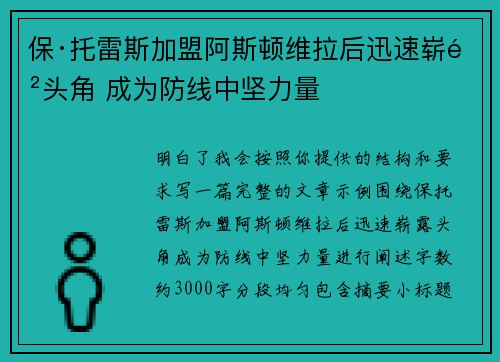 保·托雷斯加盟阿斯顿维拉后迅速崭露头角 成为防线中坚力量 保·托雷斯加盟阿斯顿维拉后迅速崭露头角 成为防线中坚力量