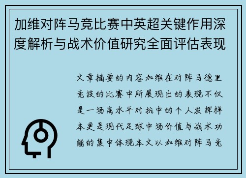加维对阵马竞比赛中英超关键作用深度解析与战术价值研究全面评估表现影响