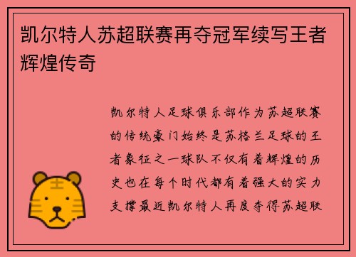 凯尔特人苏超联赛再夺冠军续写王者辉煌传奇 凯尔特人苏超联赛再夺冠军续写王者辉煌传奇