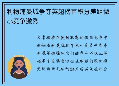 利物浦曼城争夺英超榜首积分差距微小竞争激烈 利物浦曼城争夺英超榜首积分差距微小竞争激烈