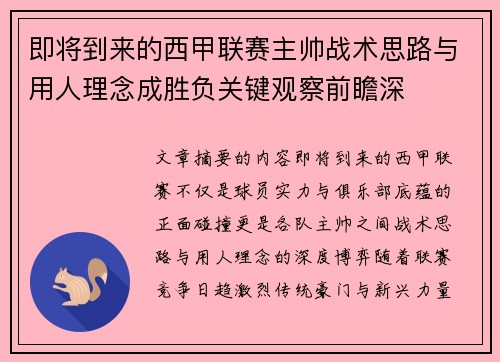 即将到来的西甲联赛主帅战术思路与用人理念成胜负关键观察前瞻深 即将到来的西甲联赛主帅战术思路与用人理念成胜负关键观察前瞻深