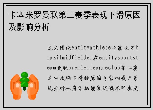 卡塞米罗曼联第二赛季表现下滑原因及影响分析 卡塞米罗曼联第二赛季表现下滑原因及影响分析
