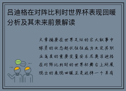 吕迪格在对阵比利时世界杯表现回暖分析及其未来前景解读 吕迪格在对阵比利时世界杯表现回暖分析及其未来前景解读