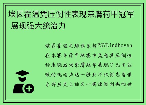 埃因霍温凭压倒性表现荣膺荷甲冠军 展现强大统治力 埃因霍温凭压倒性表现荣膺荷甲冠军 展现强大统治力