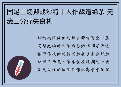 国足主场迎战沙特十人作战遭绝杀 无缘三分痛失良机 国足主场迎战沙特十人作战遭绝杀 无缘三分痛失良机