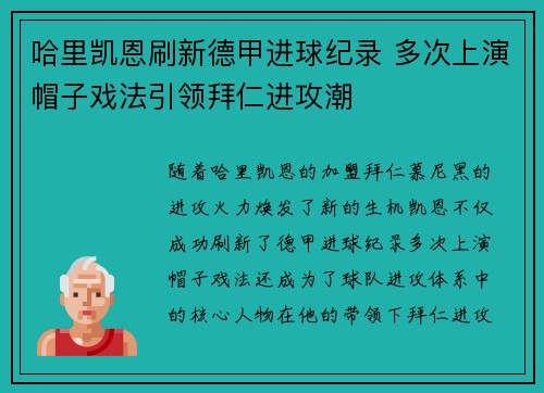 哈里凯恩刷新德甲进球纪录 多次上演帽子戏法引领拜仁进攻潮 哈里凯恩刷新德甲进球纪录 多次上演帽子戏法引领拜仁进攻潮