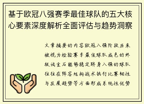 基于欧冠八强赛季最佳球队的五大核心要素深度解析全面评估与趋势洞察 基于欧冠八强赛季最佳球队的五大核心要素深度解析全面评估与趋势洞察