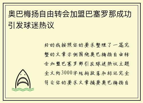奥巴梅扬自由转会加盟巴塞罗那成功引发球迷热议 奥巴梅扬自由转会加盟巴塞罗那成功引发球迷热议