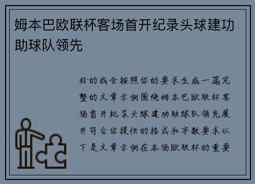 姆本巴欧联杯客场首开纪录头球建功助球队领先