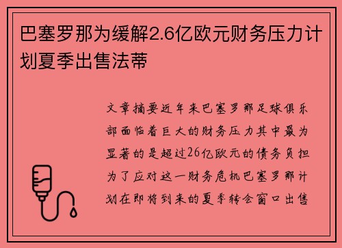 巴塞罗那为缓解2.6亿欧元财务压力计划夏季出售法蒂 巴塞罗那为缓解2.6亿欧元财务压力计划夏季出售法蒂