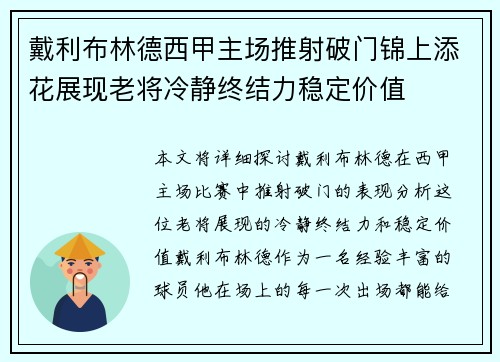 戴利布林德西甲主场推射破门锦上添花展现老将冷静终结力稳定价值 戴利布林德西甲主场推射破门锦上添花展现老将冷静终结力稳定价值