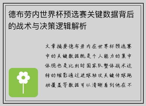 德布劳内世界杯预选赛关键数据背后的战术与决策逻辑解析