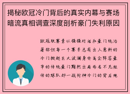 揭秘欧冠冷门背后的真实内幕与赛场暗流真相调查深度剖析豪门失利原因 揭秘欧冠冷门背后的真实内幕与赛场暗流真相调查深度剖析豪门失利原因