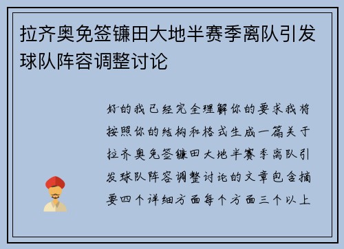 拉齐奥免签镰田大地半赛季离队引发球队阵容调整讨论 拉齐奥免签镰田大地半赛季离队引发球队阵容调整讨论