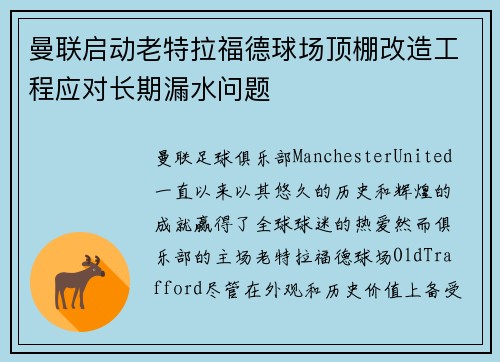 曼联启动老特拉福德球场顶棚改造工程应对长期漏水问题