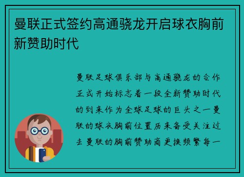 曼联正式签约高通骁龙开启球衣胸前新赞助时代 曼联正式签约高通骁龙开启球衣胸前新赞助时代