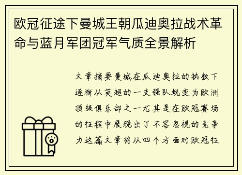 欧冠征途下曼城王朝瓜迪奥拉战术革命与蓝月军团冠军气质全景解析 欧冠征途下曼城王朝瓜迪奥拉战术革命与蓝月军团冠军气质全景解析