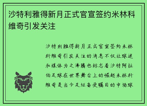 沙特利雅得新月正式官宣签约米林科维奇引发关注 沙特利雅得新月正式官宣签约米林科维奇引发关注