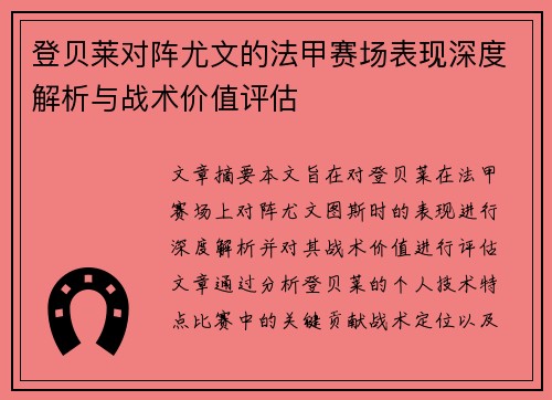 登贝莱对阵尤文的法甲赛场表现深度解析与战术价值评估 登贝莱对阵尤文的法甲赛场表现深度解析与战术价值评估