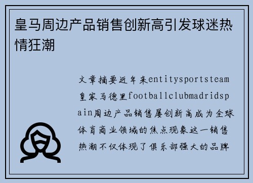 皇马周边产品销售创新高引发球迷热情狂潮