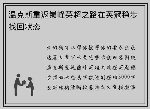 温克斯重返巅峰英超之路在英冠稳步找回状态 温克斯重返巅峰英超之路在英冠稳步找回状态