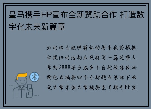 皇马携手HP宣布全新赞助合作 打造数字化未来新篇章 皇马携手HP宣布全新赞助合作 打造数字化未来新篇章