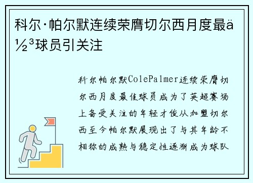 科尔·帕尔默连续荣膺切尔西月度最佳球员引关注