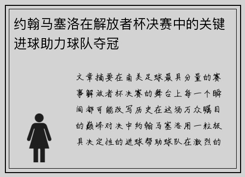 约翰马塞洛在解放者杯决赛中的关键进球助力球队夺冠 约翰马塞洛在解放者杯决赛中的关键进球助力球队夺冠