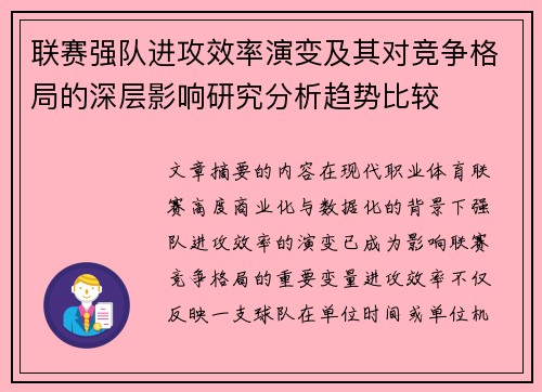联赛强队进攻效率演变及其对竞争格局的深层影响研究分析趋势比较 联赛强队进攻效率演变及其对竞争格局的深层影响研究分析趋势比较