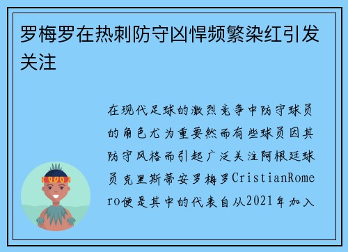 罗梅罗在热刺防守凶悍频繁染红引发关注 罗梅罗在热刺防守凶悍频繁染红引发关注