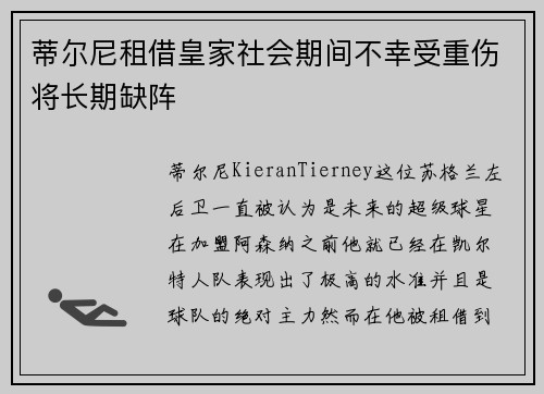 蒂尔尼租借皇家社会期间不幸受重伤将长期缺阵