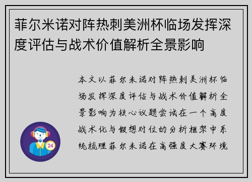 菲尔米诺对阵热刺美洲杯临场发挥深度评估与战术价值解析全景影响 菲尔米诺对阵热刺美洲杯临场发挥深度评估与战术价值解析全景影响