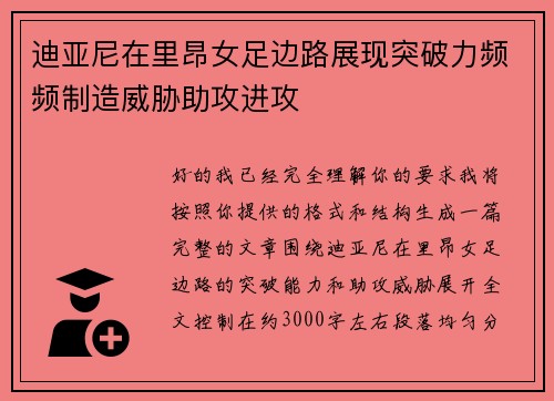 迪亚尼在里昂女足边路展现突破力频频制造威胁助攻进攻 迪亚尼在里昂女足边路展现突破力频频制造威胁助攻进攻