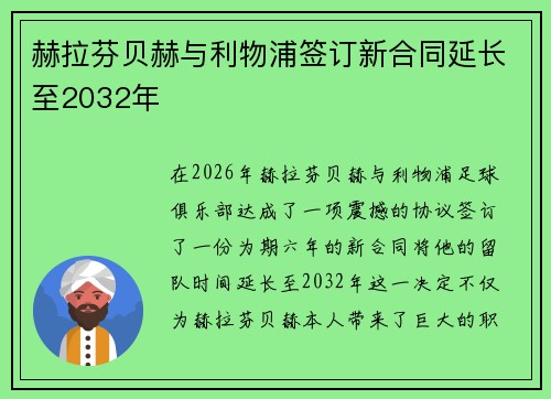 赫拉芬贝赫与利物浦签订新合同延长至2032年 赫拉芬贝赫与利物浦签订新合同延长至2032年