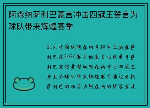 阿森纳萨利巴豪言冲击四冠王誓言为球队带来辉煌赛季 阿森纳萨利巴豪言冲击四冠王誓言为球队带来辉煌赛季