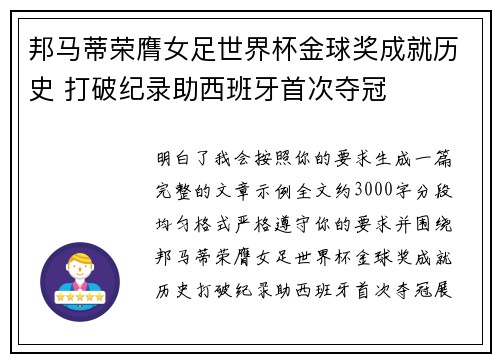 邦马蒂荣膺女足世界杯金球奖成就历史 打破纪录助西班牙首次夺冠 邦马蒂荣膺女足世界杯金球奖成就历史 打破纪录助西班牙首次夺冠