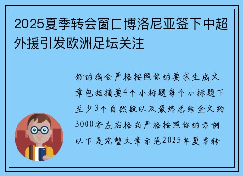 2025夏季转会窗口博洛尼亚签下中超外援引发欧洲足坛关注 2025夏季转会窗口博洛尼亚签下中超外援引发欧洲足坛关注