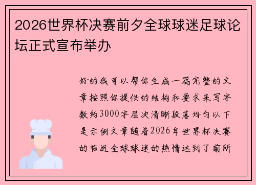 2026世界杯决赛前夕全球球迷足球论坛正式宣布举办 2026世界杯决赛前夕全球球迷足球论坛正式宣布举办