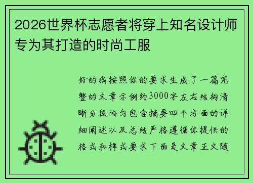2026世界杯志愿者将穿上知名设计师专为其打造的时尚工服 2026世界杯志愿者将穿上知名设计师专为其打造的时尚工服