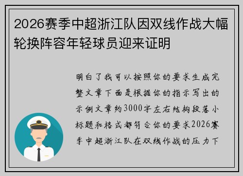 2026赛季中超浙江队因双线作战大幅轮换阵容年轻球员迎来证明 2026赛季中超浙江队因双线作战大幅轮换阵容年轻球员迎来证明