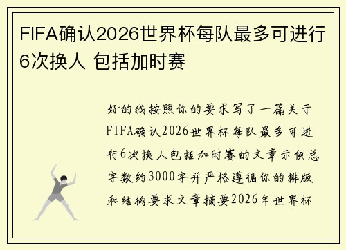FIFA确认2026世界杯每队最多可进行6次换人 包括加时赛 FIFA确认2026世界杯每队最多可进行6次换人 包括加时赛
