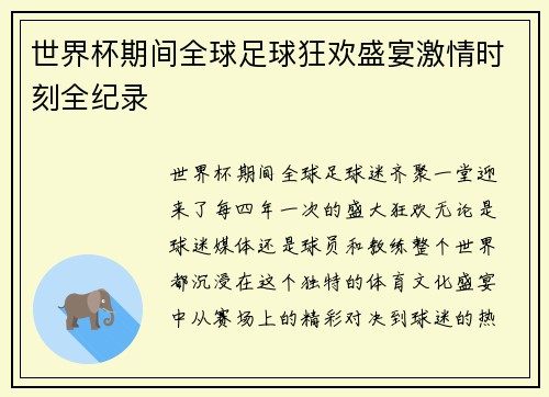 世界杯期间全球足球狂欢盛宴激情时刻全纪录 世界杯期间全球足球狂欢盛宴激情时刻全纪录