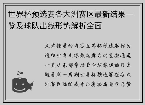 世界杯预选赛各大洲赛区最新结果一览及球队出线形势解析全面 世界杯预选赛各大洲赛区最新结果一览及球队出线形势解析全面